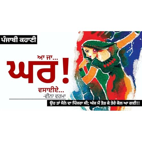Aa Ja Ghar Vasiye!- Veena Verma | ਆ ਜਾ ਘਰ ਵਸਾਈਏ!- ਵੀਨਾ ਵਰਮਾ | Dr. Ruminder | Punjabi Stories #audio cover art