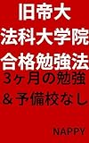 旧帝国大学法科大学院に飛び級で合格した勉強法