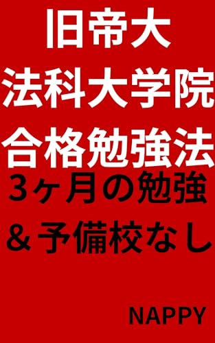 To Study For Law School (Japanese Edition)