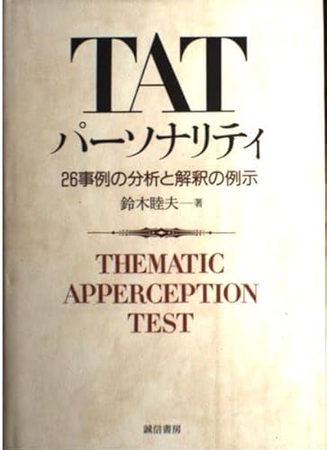 TATパーソナリティ: 26事例の分析と解釈の例示