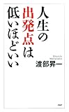 人生の出発点は低いほどいい