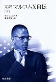 完訳マルコムX自伝 (下) (中公文庫 B 1-32 BIBLIO20世紀)