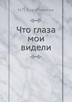 Что глаза мои видели 5517835716 Book Cover