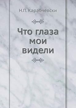 Paperback Что глаза мои видели [Russian] Book