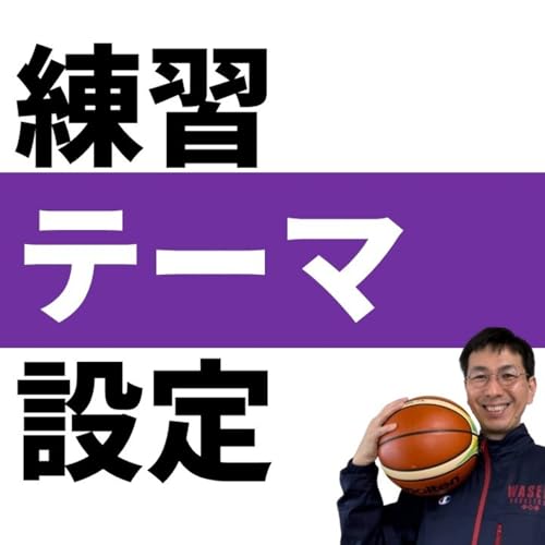 『今日は何の練習しよう？に迷う人へアドバイス【バスケの大学・三原学】』のカバーアート