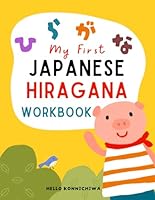 My First Japanese Hiragana Workbook: Japanese Writing Practice Workbook For Kids With Coloring Activity Sheets ( Bilingual English/Japanese) B0CWDWG7FJ Book Cover