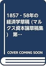 カール・マルクス　資本論草稿集　全巻完全新品　資本論草稿集編集委員会訳　大月書店 Amazon.co.jp: SJ-ш/マルクス 資本論草稿集 全巻セット 9冊
