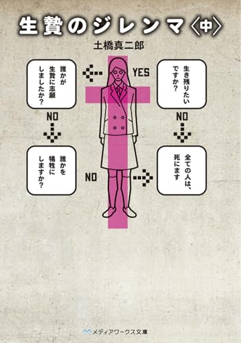 生贄のジレンマ<中> (メディアワークス文庫 と 1-4)