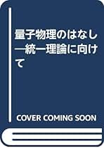 量子物理のはなし: 統一理論に向けて | ア・ベ ミグダル, 正博