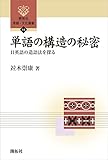 単語の構造の秘密 ― 日英語の造語法を探る ― (開拓社　言語・文化選書)