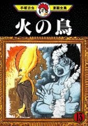 火の鳥 14 (手塚治虫漫画全集 362) | 手塚 治虫 |本 | 通販 | Amazon