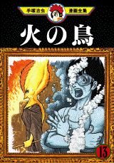 火の鳥 13 (手塚治虫漫画全集 362) | 手塚 治虫 |本 | 通販 | Amazon
