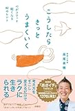 こうしたらきっとうまくいく　心がフワッと軽くなる82のヒント