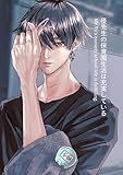 優先生の保育園生活は充実している 1巻 同棲編 (Blend)