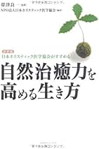 【中古】 病気は自分で治す、大自然に癒される 「ホリスティック医療」の今を語る/考古堂書店/帯津良一 中古】 病気は自分で治す、大自然に癒される 「ホリスティック