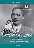 ヤスキチ・ムラカミ 遠いレンズを通して (オーストラリア演劇叢書 18)