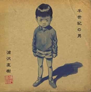 t*i様 直筆サイン入り!浦沢直樹　半世紀の男　love songs!特典収納ボ 41L-SYaalLL._UF350,350_QL50_.jpg