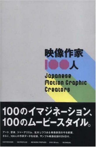 映像作家100人 | 古屋蔵人, 庄野祐輔, 藤田夏海, 服部全宏 |本
