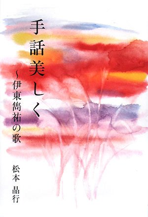 【中古】 なんやろな、それ？ 手話『不明解語』あれこれ/クリエイツかもがわ/松本晶行 中古】 なんやろな、それ？ 手話『不明解語』あれこれ
