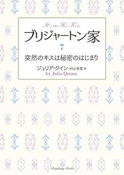[ジュリア・クイン, 村山美雪]のブリジャートン家7　突然のキスは秘密のはじまり (ラズベリーブックス)