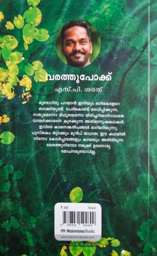 Image of വരത്തുപോക്ക്(Varathupokku Novel By S P Sarath)