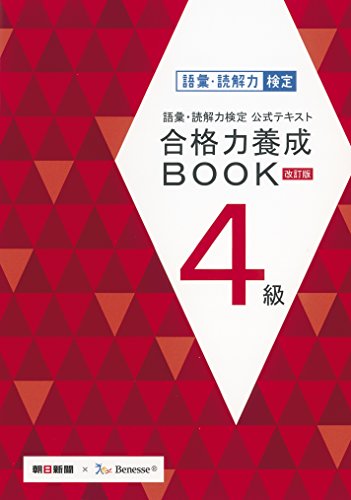 語彙・読解力検定公式テキスト 改訂版 合格力養成BOOK 4級 語彙・読解力検定公式テキスト 改訂版 合格力養成BOOK 4級