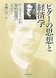 PiguÌ„ no shisoÌ„ to keizaigaku : Kenburijji no chiteki tenkai no naka de