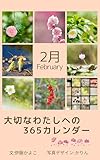 大切なわたしへの365カレンダー　2月