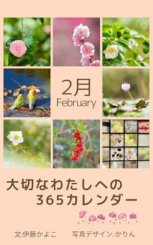 大切なわたしへの365カレンダー　2月