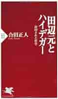 Amazon.co.jp: 田辺元とハイデガー: 封印された哲学 (PHP新書