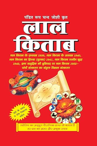 Image of पं. रूप चन्द्र जोशी द्वारा रचित लाल किताब Pt. Roopchand Joshi's Lal Kitab (The Original Lal Kitab)