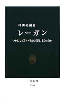 アメリカの参考書 5冊セット Amazon.co.jp: レーガン - いかにして「アメリカの偶像」となっ