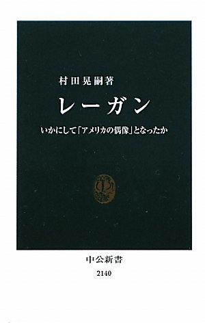 無料電子書籍 pdf レーガン - いかにして「アメリカの偶像」となったか (中公新書) バイ