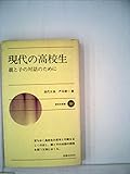 現代の高校生―親と子の対話のために (1972年) (新日本新書)