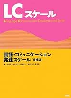 LC-R 言語・コミュニケーション発達スケール 改訂版 LC-R: 言語・コミュニケーション発達スケール[改訂版] | 大伴 潔