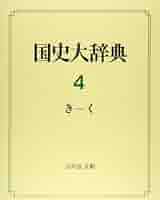 【新品】国史大辞典 第1巻 〜第13巻 国史大辞典 (第1巻) | 国史大辞典編集委員会 |本 | 通販 | Amazon