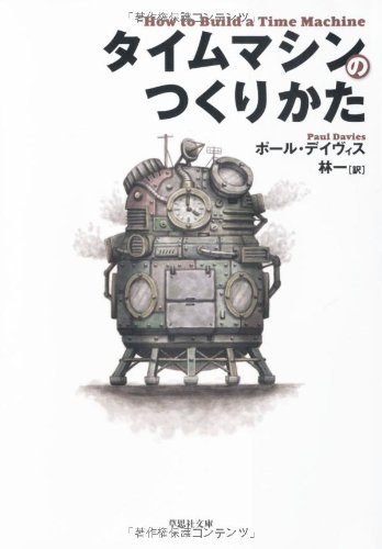 タイムマシンのつくりかた (草思社文庫)