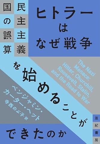ヒトラーはなぜ戦争を始めることができたのか――民主主義国の誤算 亜紀書房翻訳ノンフィクション・シリーズ