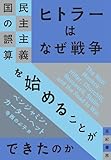 ヒトラーはなぜ戦争を始めることができたのか――民主主義国の誤算 亜紀書房翻訳ノンフィクション・シリーズ