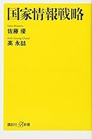 National Intelligence Strategy (Kodansha + a Shinsho) (2007) ISBN: 4062724456 [Japanese Import] 4062724456 Book Cover