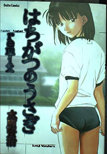 水原賢治作品集 はちがつのうさぎremix (ダイトコミックス) | 水原