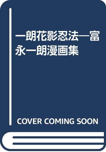 Amazon.co.jp: 富永 一朗: 本、バイオグラフィー、最新アップデート