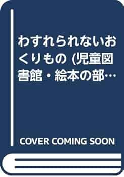 わすれられないおくりもの　スーザン?バーレイ Amazon.co.jp: わすれられないおくりもの (評論社の児童図書館