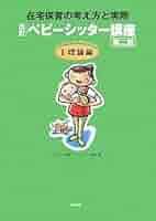 ベビ-シッタ-講座 在宅保育の考え方と実際 ２（実践編） 改訂（第２版）/中央法規出版/全国ベビ-シッタ-協会（単行本） ベビ-シッタ-講座 在宅保育の考え方と実際 2（実践編） 改訂