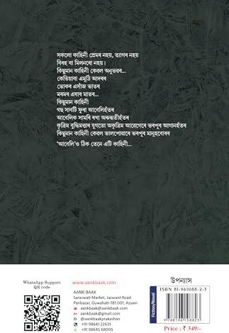 Abeli | আবেলি | Indranee Sarma| Assamese Novel