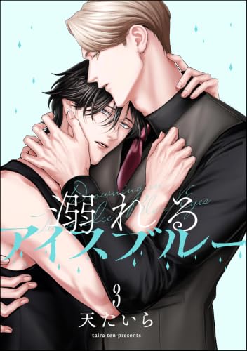 溺れるアイスブルー（分冊版） 【第3話】 (＆.Emo comics)