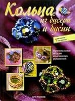Kol'tsa iz bisera i busin 5956101288 Book Cover