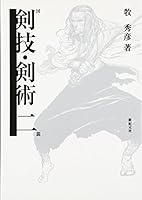 Zusetsu kengi kenjutsu. 2 4883173585 Book Cover
