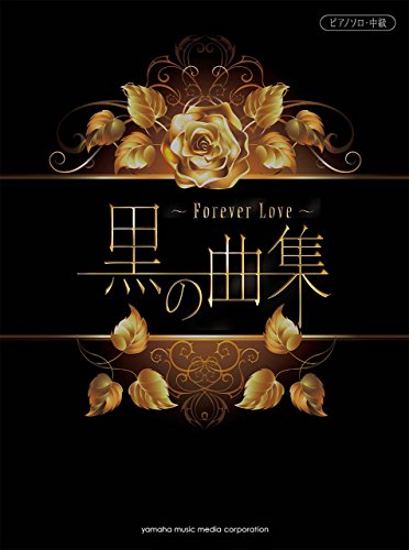 ピアノソロ 中級 黒の曲集 ~Forever Love~