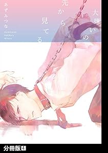 大嫌いの先から見てる【分冊版】(4) (THE OMEGAVERSE PROJECT COMICS)